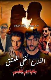 رواية القناع الخفي : مافيا الحي الشعبي