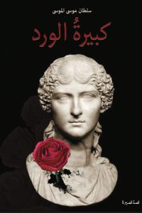 تحميل رواية كبيرة الورد PDF