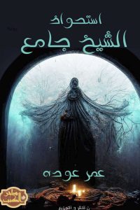 رواية استحواذ الشيخ جامع