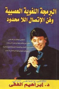 كتاب البرمجة اللغوية العصبية وفن الإتصال اللامحدود