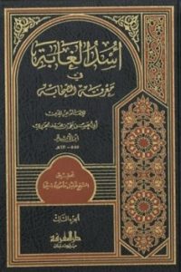 كتاب أسد الغابة في معرفة الصحابة