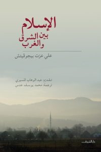 تحميل كتاب الإسلام بين الشرق والغرب PDF