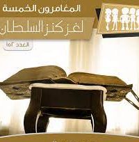 رواية لغز كنز السلطان