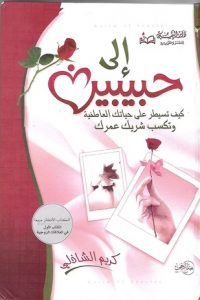 كتاب إلى حبيبين