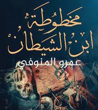 رواية مخطوطة ابن الشيطان