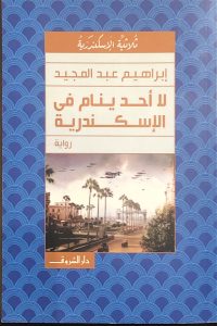رواية لا أحد ينام في الإسكندرية