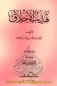 تحميل كتاب تهذيب الأخلاق PDF