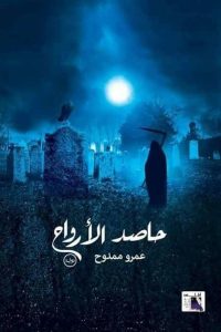 تحميل رواية حاصد الأرواح PDF