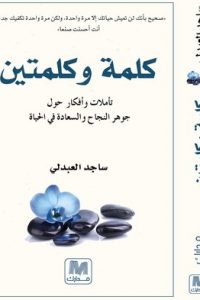 تحميل كتاب كلمة وكلمتين PDF