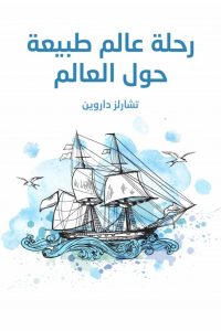 تحميل رحلة عالم طبيعة حول العالم PDF