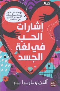 كتاب إشارات الحب في لغة الجسد
