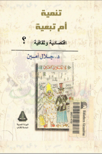 كتاب تنمية أم تبعية إقتصادية وثقافية
