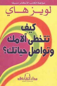 كتاب كيف تتخطى الامك وتواصل حياتك