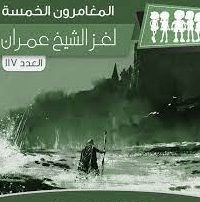 رواية لغز الشيخ عمران