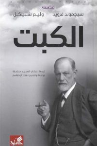 كتاب الكبت: تحليل نفسي