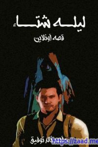تحميل رواية ليلة شتاء PDF