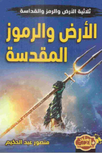 تحميل كتاب الأرض والرموز المقدسة PDF