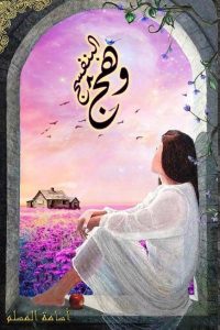 رواية وهج البنفسج 2