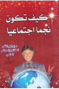 تحميل ًكيف تكون نجماً إجتماعيا PDF