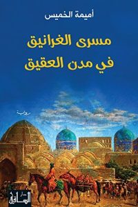 رواية مسرى الغرانيق في مدن العقيق