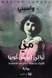 تحميل رواية مي ليالي إيزيس كوبيا PDF