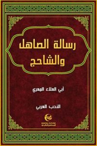 كتاب رسالة الصاهل والشاحج