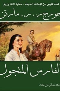 رواية الفارس المتجول