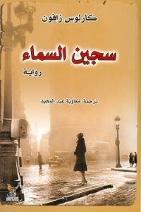 كتاب سجين السماء