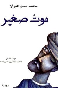 رواية موت صغير