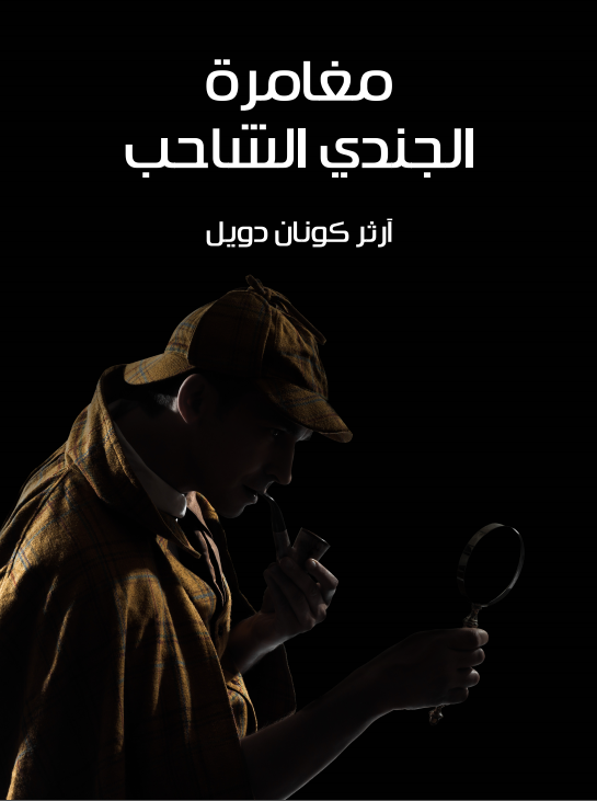 رواية مغامرة الجندي الشاحب