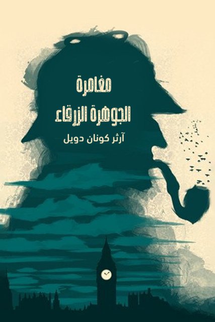 رواية مغامرة الجوهرة الزرقاء