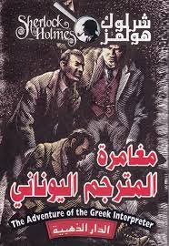 رواية مغامرة المترجم اليوناني