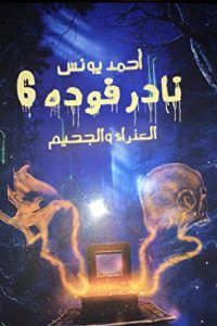 رواية العذراء والجحيم