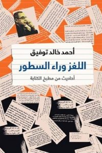 كتاب اللغز وراء السطور