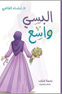 كتاب البسي واسع