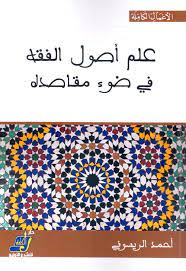 كتاب علم أصول الفقه في ضوء مقاصده