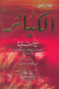 تحميل كتاب شرح الكبائر PDF