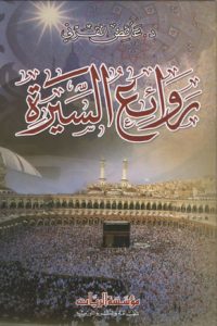 تحميل روائع السيرة PDF