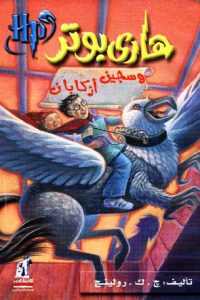 هاري بوتر وسجين أزكابان