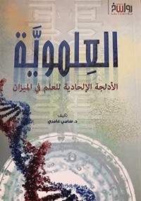 تحميل كتاب العلموية PDF