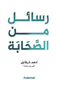 كتاب رسائل من الصحابة