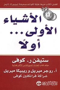 تحميل كتاب ‫الأشياء الأولى … أولاً‬ PDF