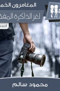 رواية لغز الذاكرة المفقودة