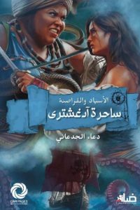 تحميل رواية ساحرة آدغشتري PDF