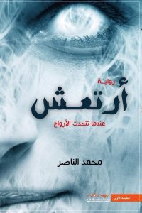 رواية أرتعش