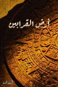 رواية أرض القرابين