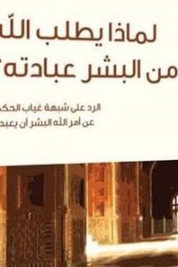 كتاب لماذا يطلب الله من البشر عبادته؟