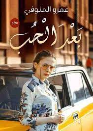 تحميل رواية بعد الحب PDF