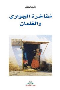 كتاب مفاخرة الجواري والغلمان