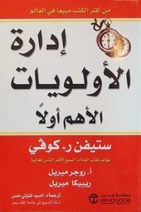 كتاب إدارة الأولويات الأهم أولاً